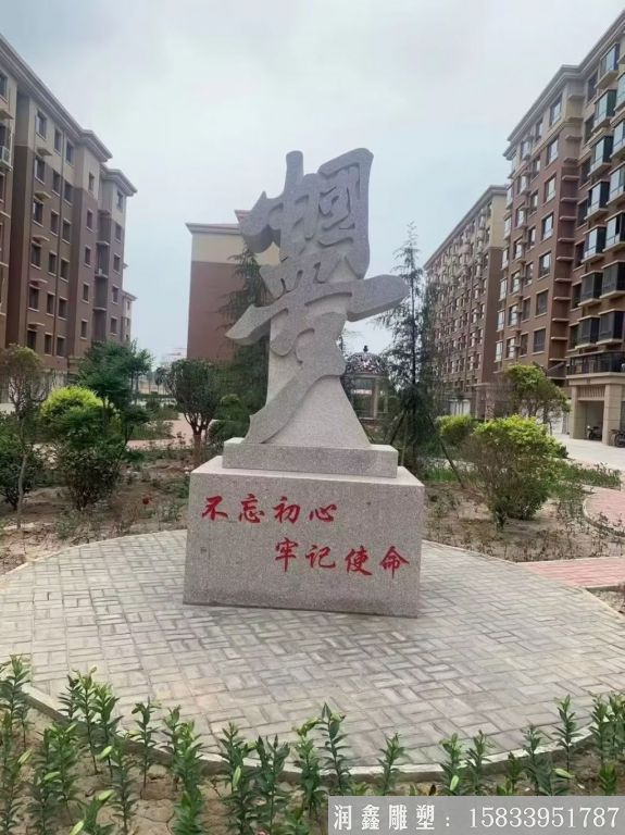不忘初心中國夢(mèng)石雕，花崗巖小區(qū)石雕塑